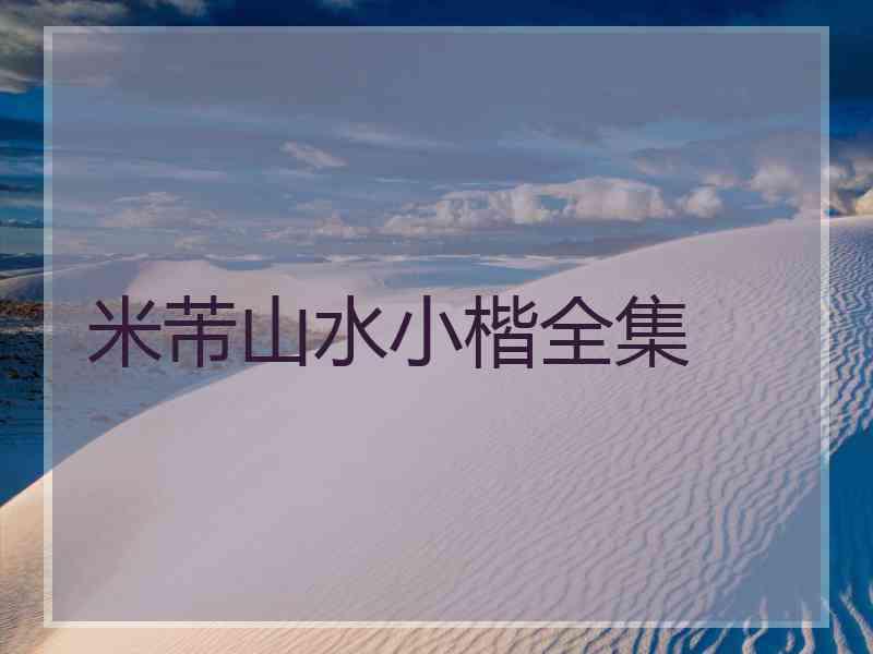 米芾山水小楷全集 米芾山水小楷全集