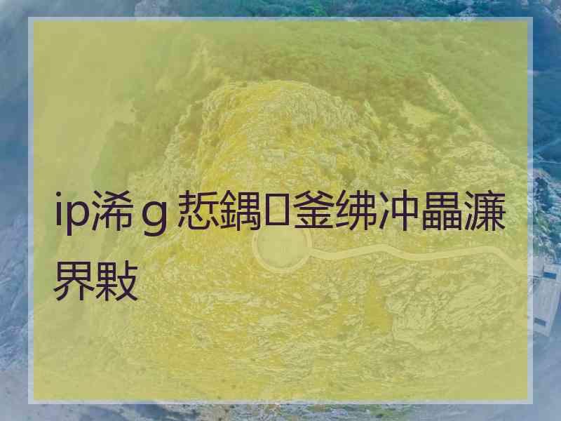 ip浠g悊鍝釜绋冲畾濂界敤 ip浠g悊鍝釜绋冲畾濂界敤