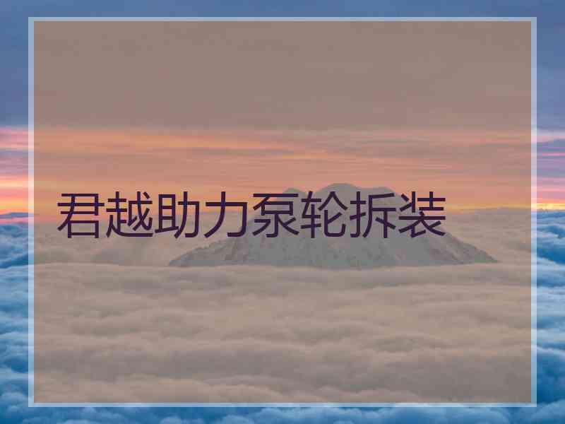 君越助力泵轮拆装 君越助力泵轮拆装