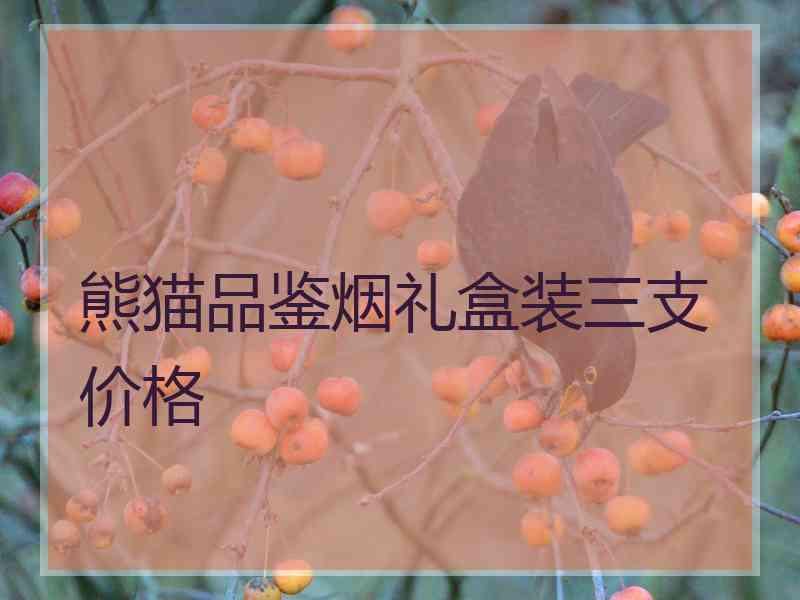 熊猫品鉴烟礼盒装三支 价格 熊猫品鉴烟礼盒装三支 价格