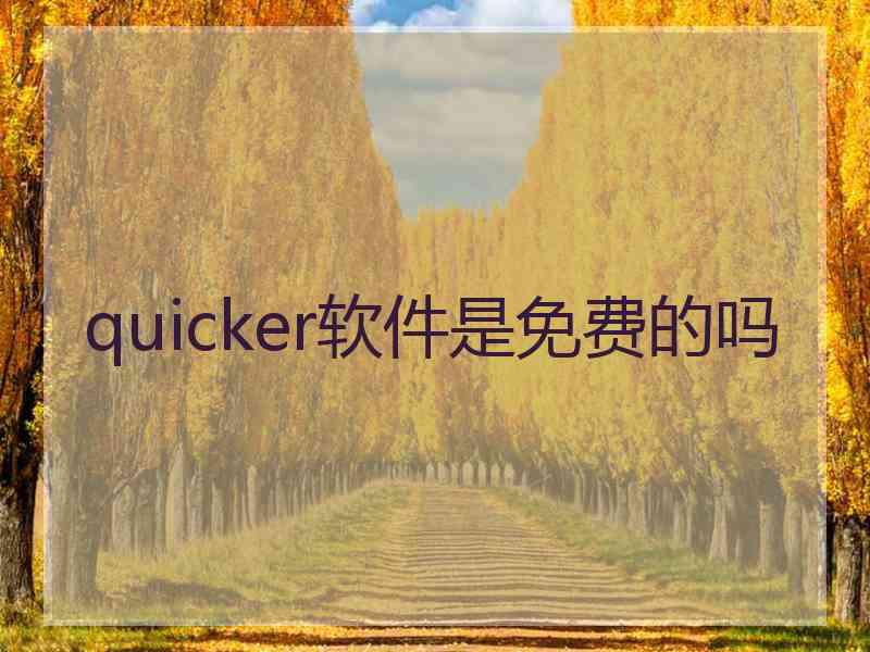 quicker软件是免费的吗 quicker软件是免费的吗