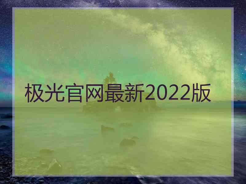 极光官网最新2022版 极光官网最新2022版