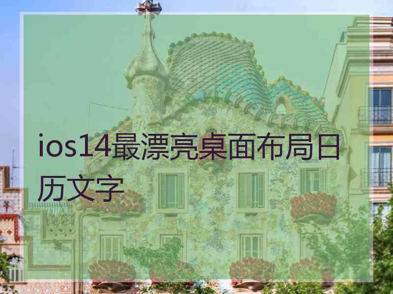 ios14最漂亮桌面布局日历文字 ios14最漂亮桌面布局日历文字
