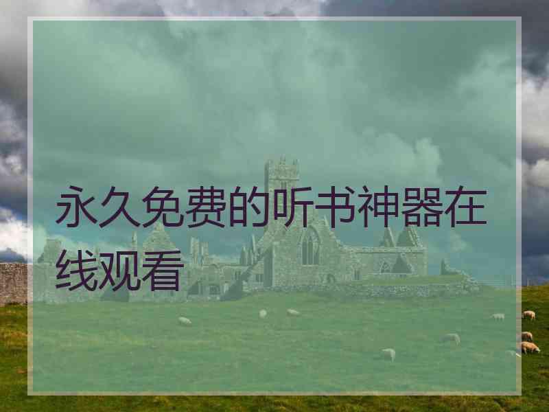 永久免费的听书神器在线观看 永久免费的听书神器在线观看