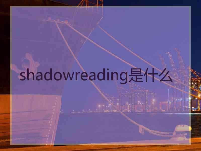 shadowreading是什么 shadowreading是什么
