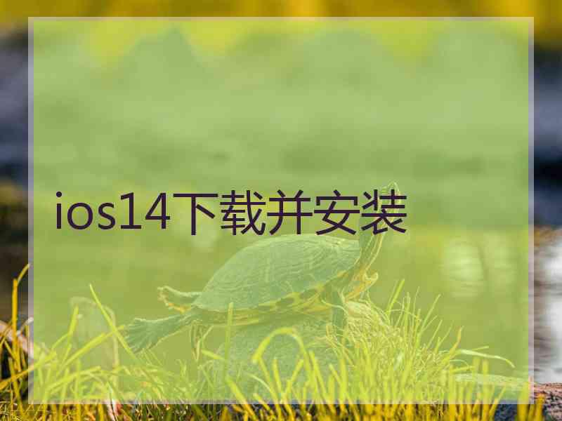 ios14下载并安装 ios14下载并安装