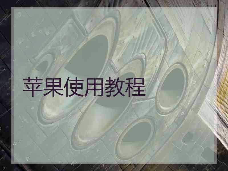 苹果使用教程 苹果使用教程