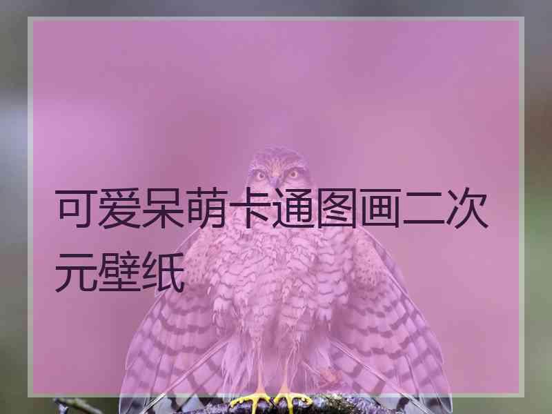 可爱呆萌卡通图画二次元壁纸 可爱呆萌卡通图画二次元壁纸