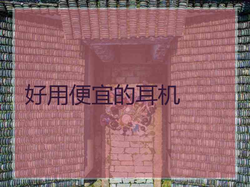 好用便宜的耳机 好用便宜的耳机