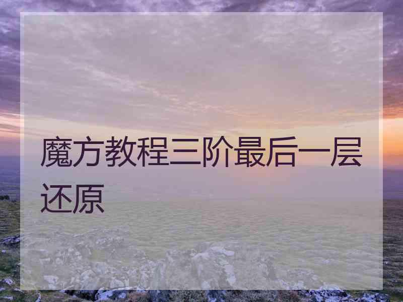 魔方教程三阶最后一层还原 魔方教程三阶最后一层还原