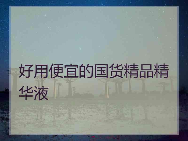 好用便宜的国货精品精华液 好用便宜的国货精品精华液