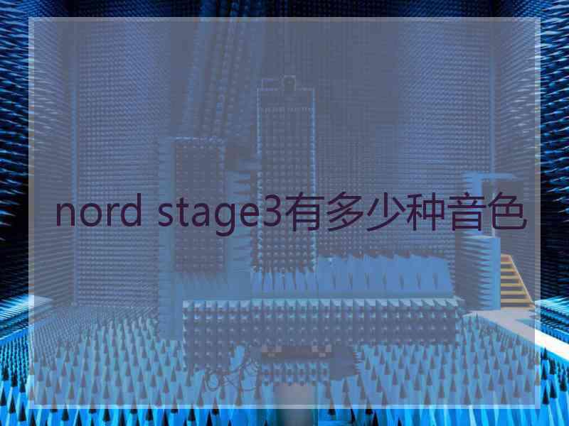 nord stage3有多少种音色 nord stage3有多少种音色