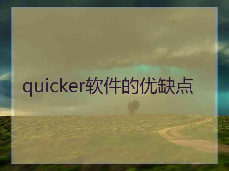 quicker软件的优缺点 quicker软件的优缺点