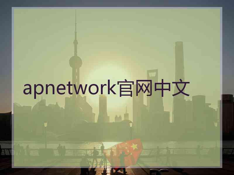 apnetwork官网中文 apnetwork官网中文