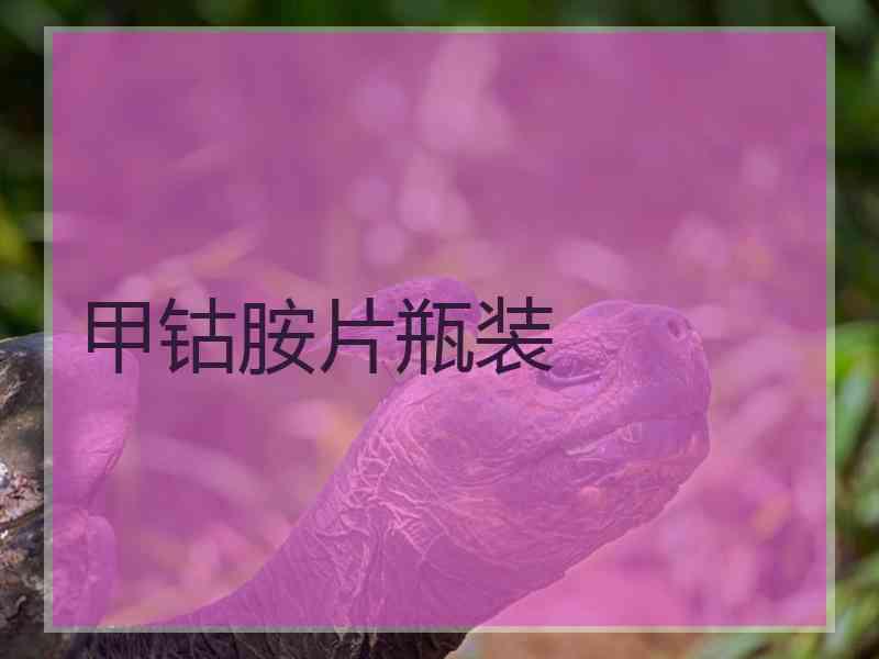 甲钴胺片瓶装 甲钴胺片瓶装