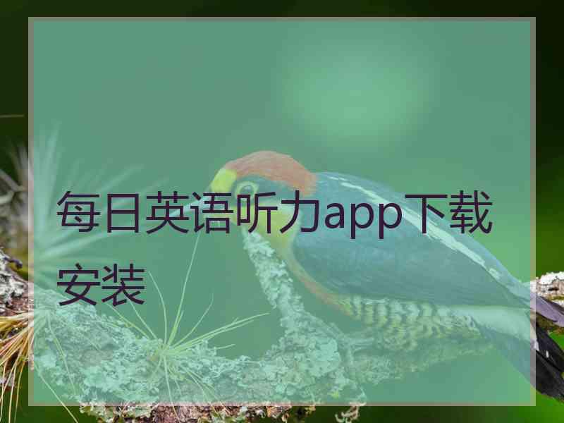 每日英语听力app下载安装 每日英语听力app下载安装