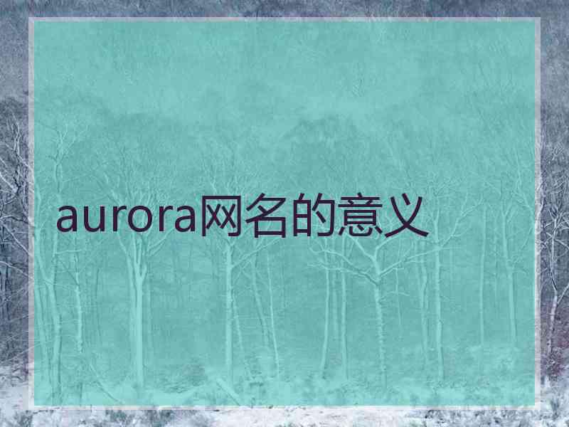 aurora网名的意义 aurora网名的意义