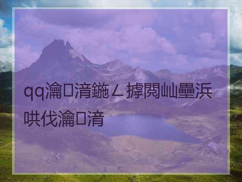 qq瀹㈡湇鍦ㄥ摢閲屾壘浜哄伐瀹㈡湇 qq瀹㈡湇鍦ㄥ摢閲屾壘浜哄伐瀹㈡湇
