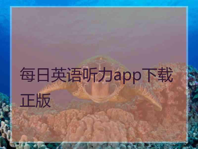 每日英语听力app下载正版 每日英语听力app下载正版