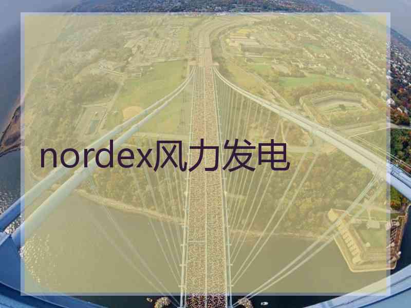 nordex风力发电 nordex风力发电