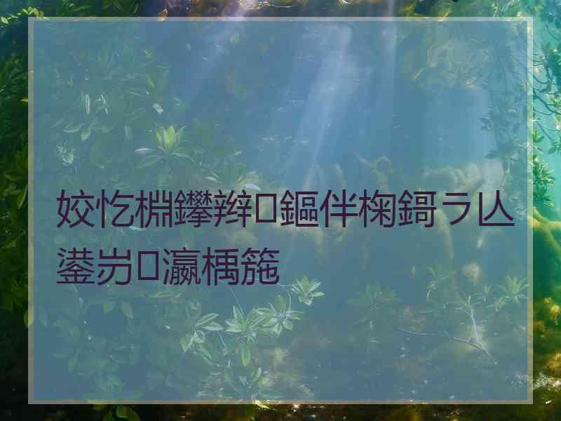 姣忔棩鑻辫鏂伴椈鎶ラ亾鍙岃瀛楀箷 姣忔棩鑻辫鏂伴椈鎶ラ亾鍙岃瀛楀箷