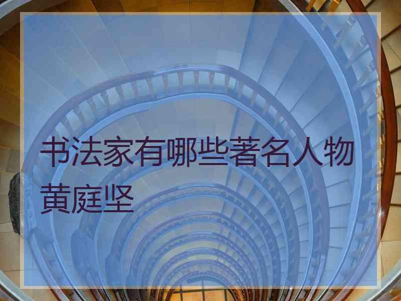 书法家有哪些著名人物黄庭坚 书法家有哪些著名人物黄庭坚