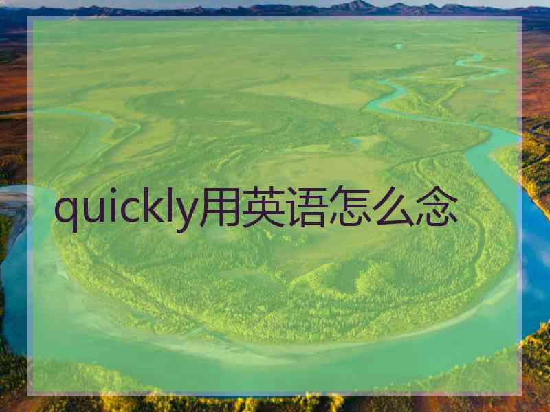 quickly用英语怎么念 quickly用英语怎么念