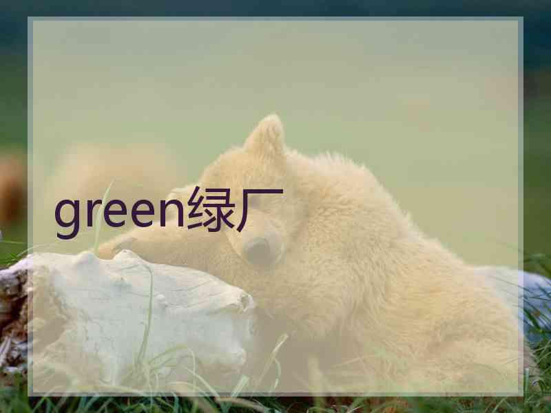 green绿厂