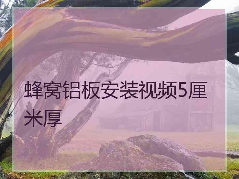 蜂窝铝板安装视频5厘米厚