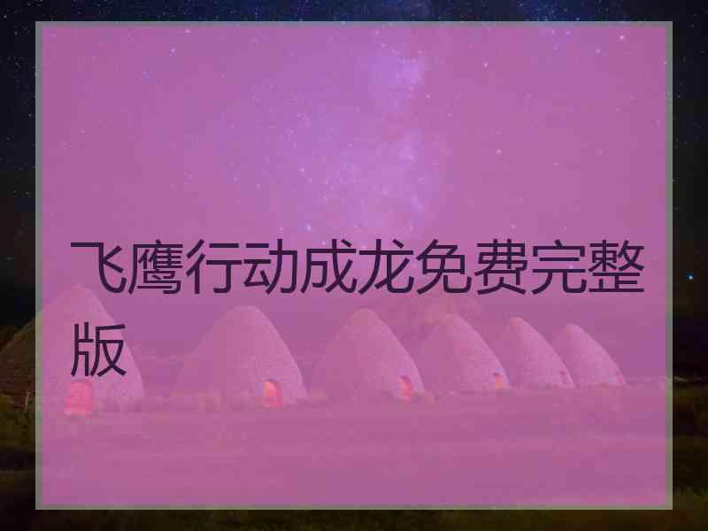 飞鹰行动成龙免费完整版