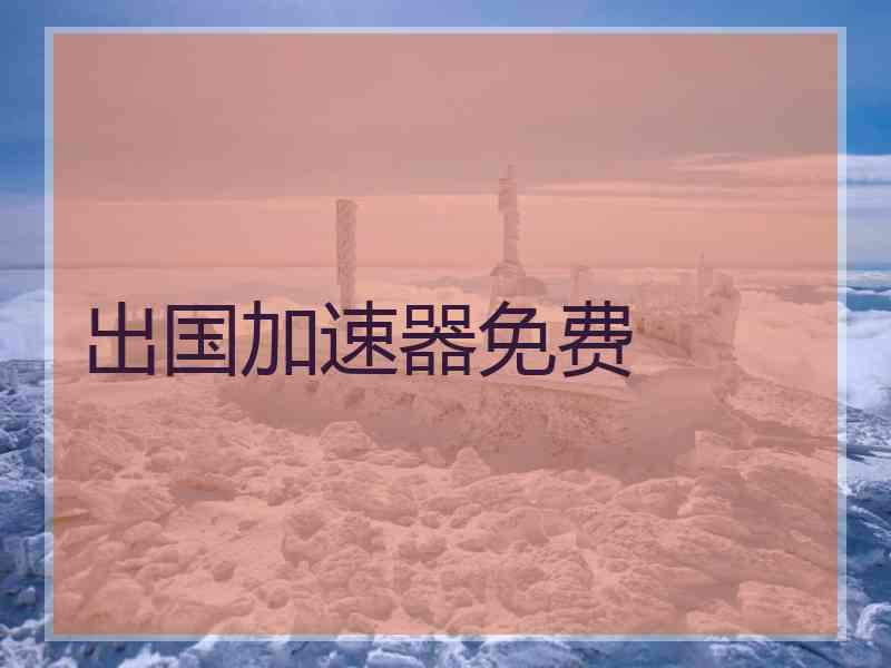 出国加速器免费