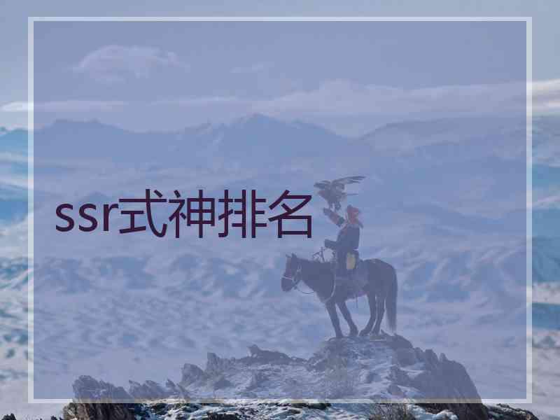 ssr式神排名