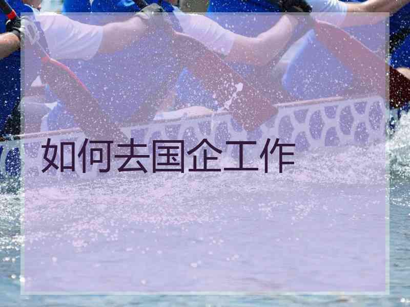 如何去国企工作