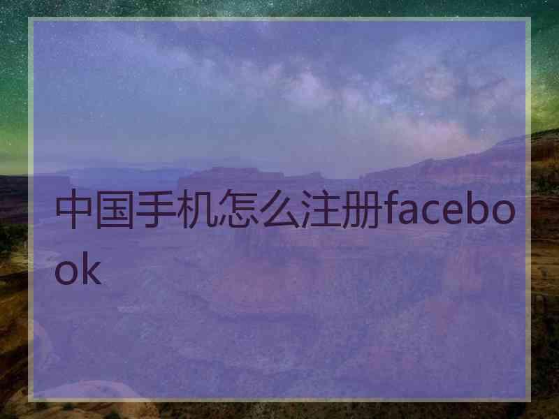 中国手机怎么注册facebook