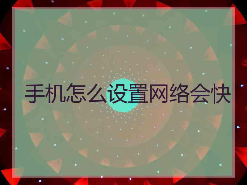 手机怎么设置网络会快