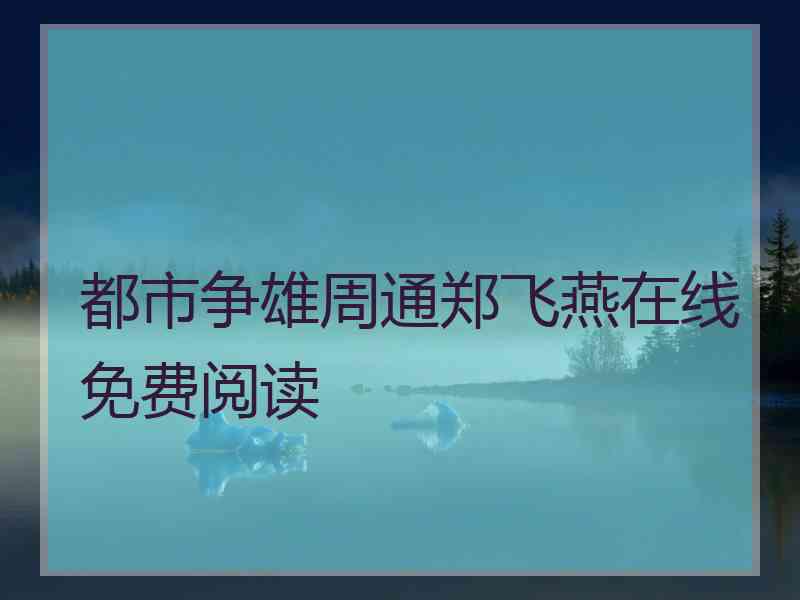 都市争雄周通郑飞燕在线免费阅读