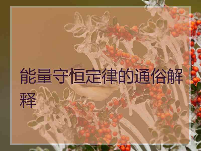 能量守恒定律的通俗解释