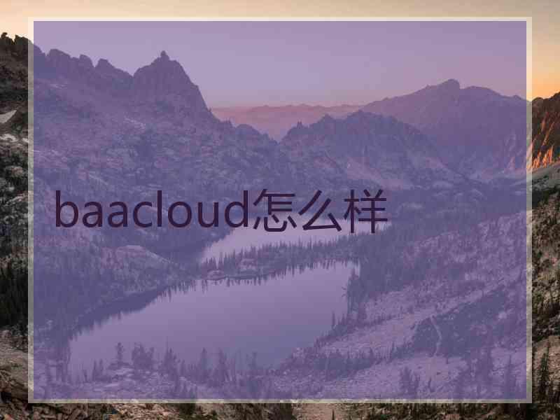 baacloud怎么样