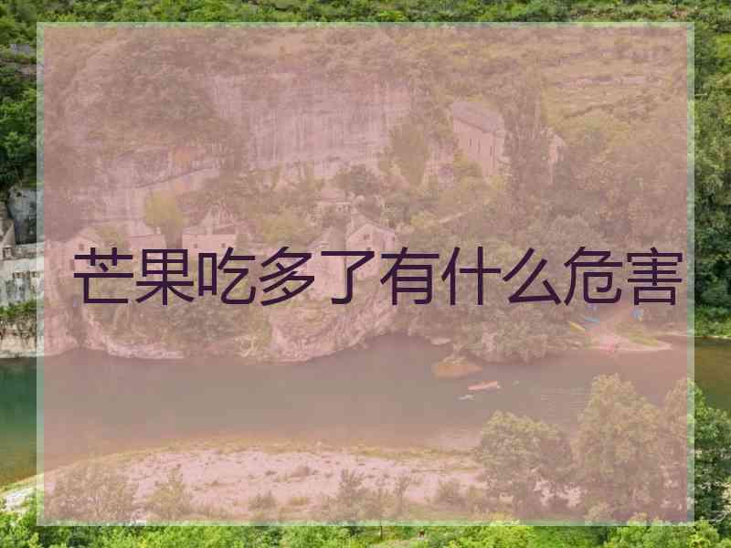 芒果吃多了有什么危害