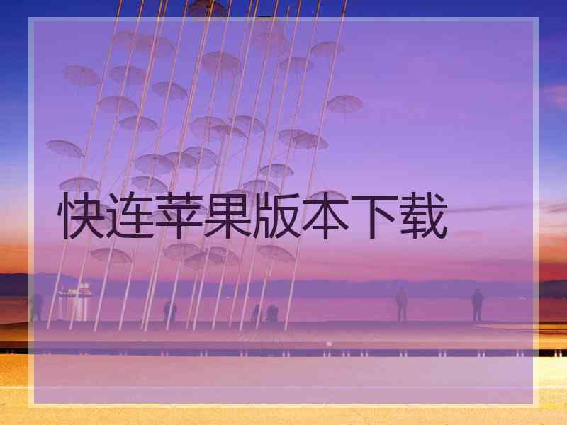快连苹果版本下载