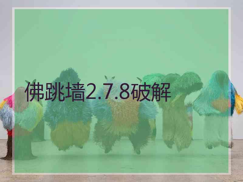 佛跳墙2.7.8破解
