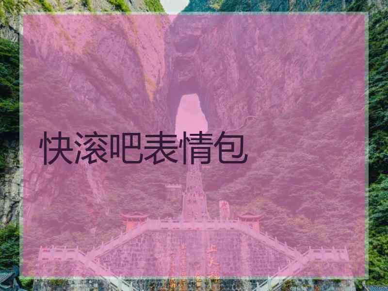 快滚吧表情包