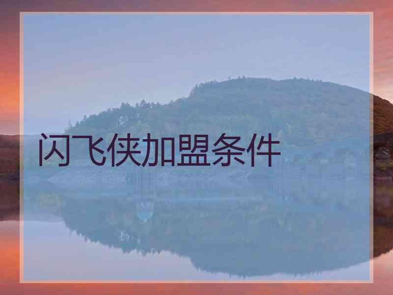 闪飞侠加盟条件