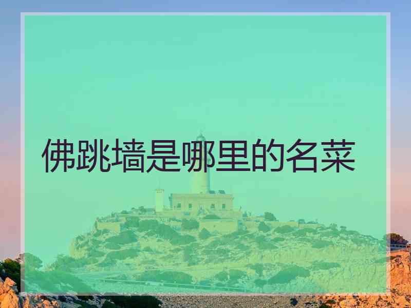 佛跳墙是哪里的名菜