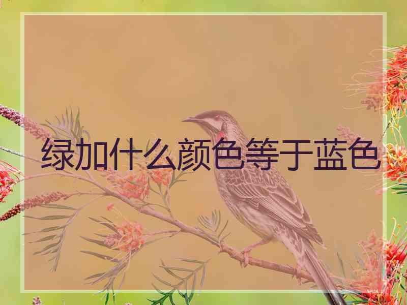 绿加什么颜色等于蓝色