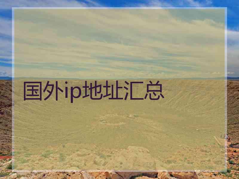 国外ip地址汇总