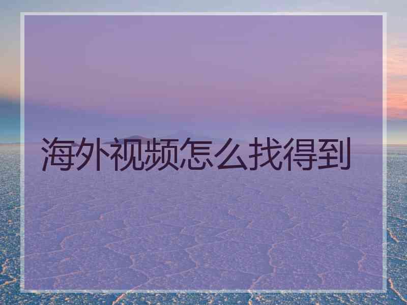 海外视频怎么找得到