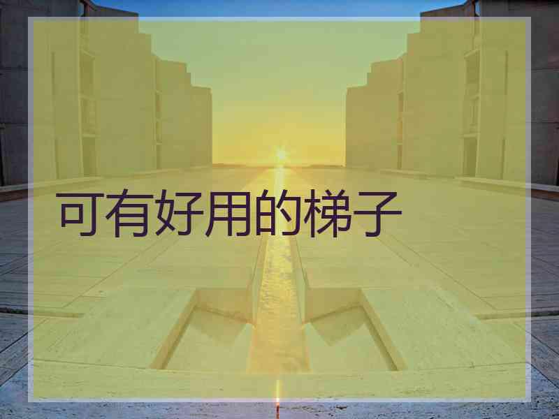 可有好用的梯子