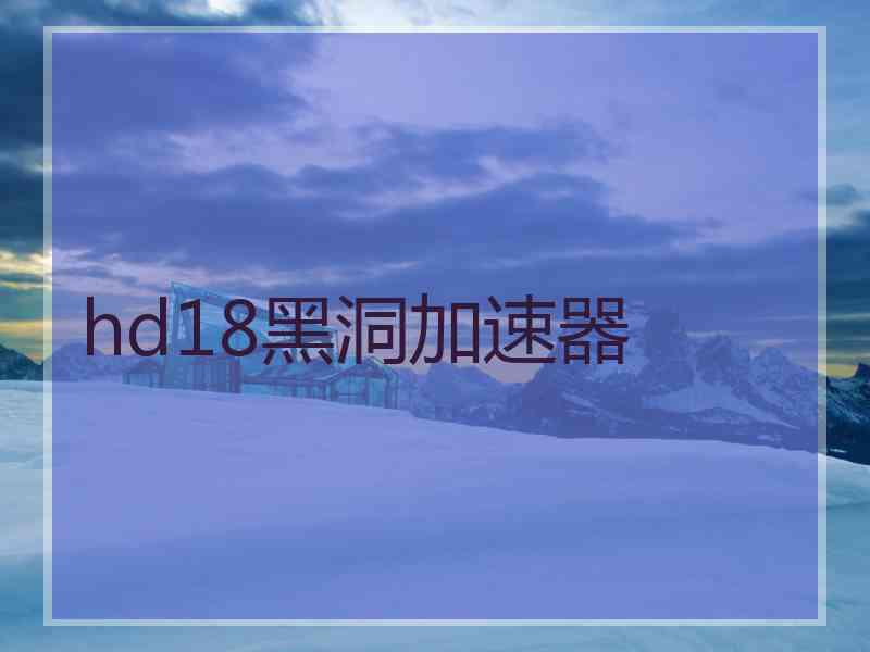 hd18黑洞加速器