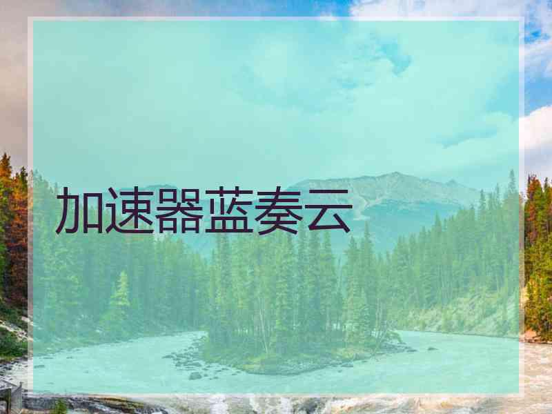加速器蓝奏云